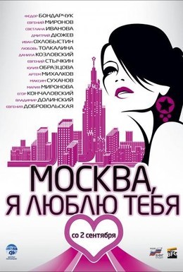Постер фильма Москва, я люблю тебя! (2010)