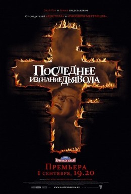 Постер фильма Последнее изгнание дьявола (2010)