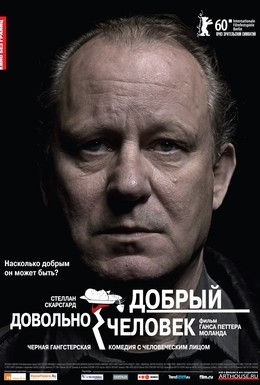 Постер фильма Довольно добрый человек (2010)