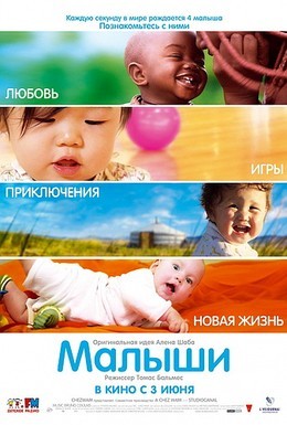 Постер фильма Малыши (2010)