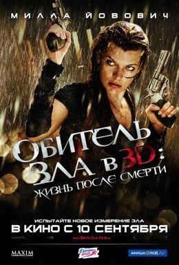 Постер фильма Обитель зла 4: Жизнь после смерти 3D (2010)