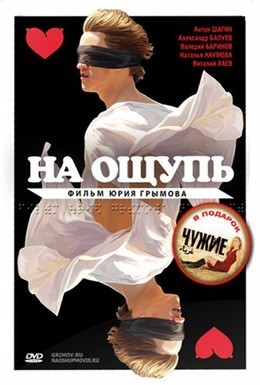 Постер фильма На ощупь (2010)