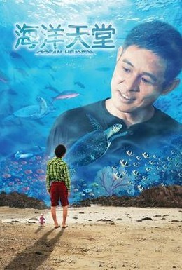 Постер фильма Рай океана (2010)