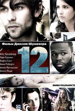 Постер фильма Двенадцать (2010)