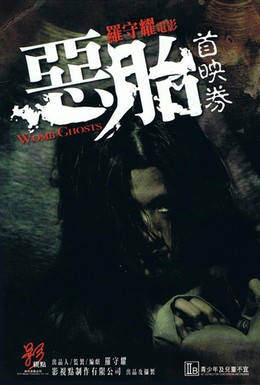 Постер фильма Призраки чрева (2010)