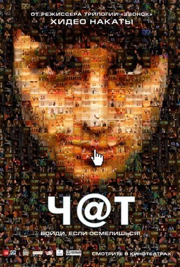 Постер фильма Чат (2010)