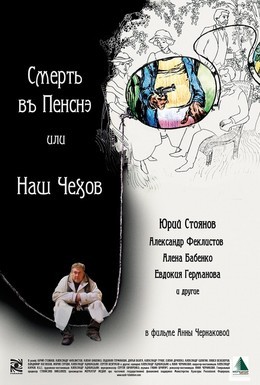 Постер фильма Смерть в пенсне, или Наш Чехов (2010)