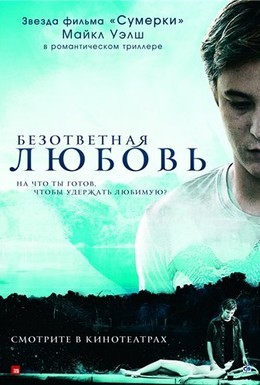 Постер фильма Безответная любовь (2010)
