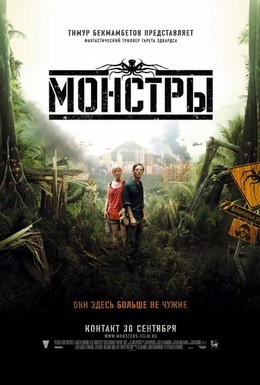 Постер фильма Монстры (2010)