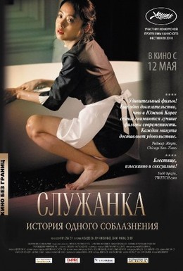 Постер фильма Служанка (2010)