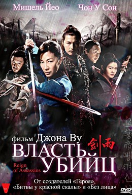 Постер фильма Власть убийц (2010)