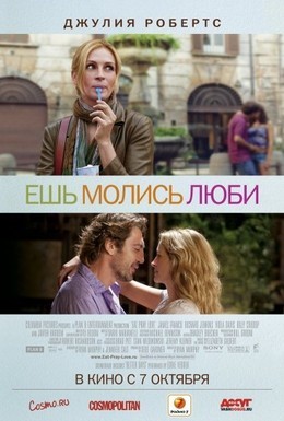 Постер фильма Ешь, молись, люби (2010)