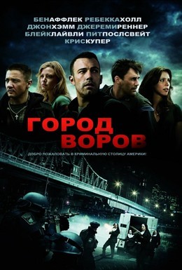 Постер фильма Город воров (2010)
