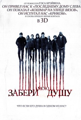 Постер фильма Забери мою душу (2010)
