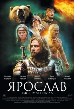 Постер фильма Ярослав. Тысячу лет назад (2010)
