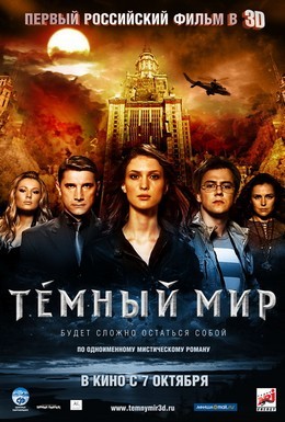Постер фильма Темный мир (2010)