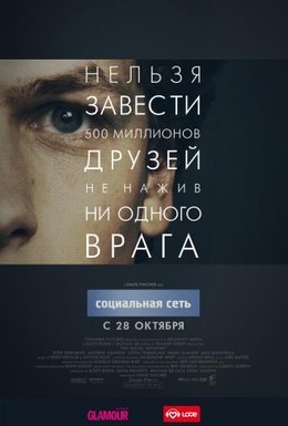 Постер фильма Социальная сеть (2010)