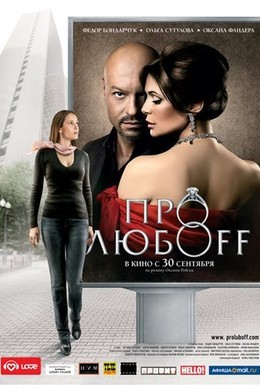 Постер фильма Про любоff (2010)