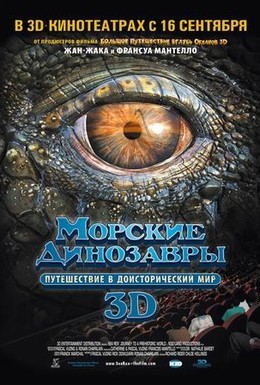 Постер фильма Морские динозавры 3D: Путешествие в доисторический мир (2010)