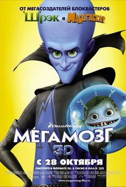 Постер фильма Мегамозг (2010)
