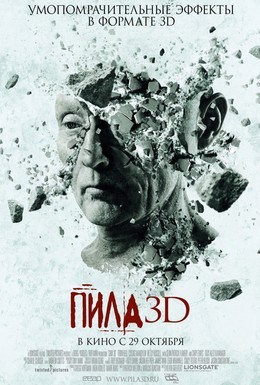 Постер фильма Пила 3D (2010)