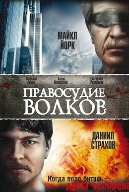 Постер фильма Правосудие волков (2010)