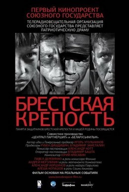 Постер фильма Брестская крепость (2010)