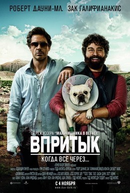 Постер фильма Впритык (2010)
