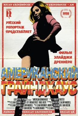 Постер фильма Американский грайндхаус (2010)