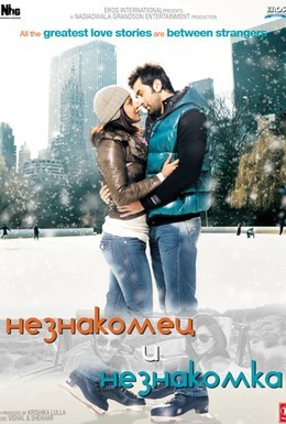 Постер фильма Незнакомец и незнакомка (2010)