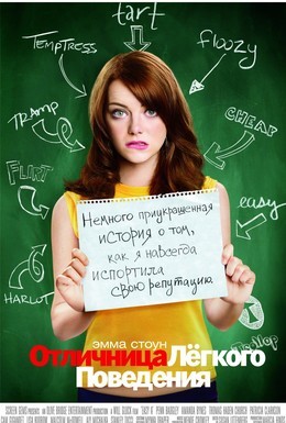 Постер фильма Отличница лёгкого поведения (2010)