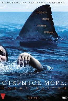 Постер фильма Открытое море: Новые жертвы (2010)