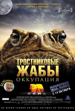 Постер фильма Тростниковые жабы: Оккупация (2010)