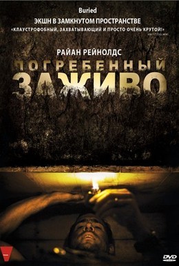 Постер фильма Погребенный заживо (2010)