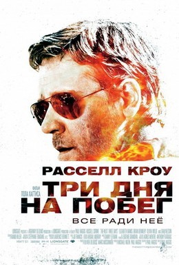 Постер фильма Три дня на побег (2010)