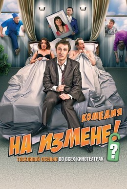 Постер фильма На измене (2010)