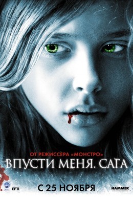 Постер фильма Впусти меня. Сага (2010)