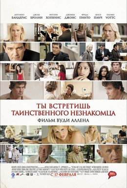 Постер фильма Ты встретишь таинственного незнакомца (2010)