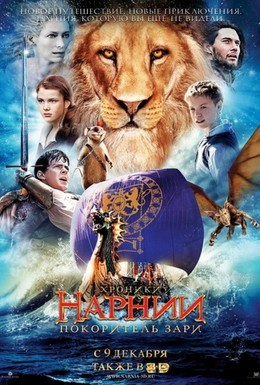 Постер фильма Хроники Нарнии: Покоритель Зари (2010)