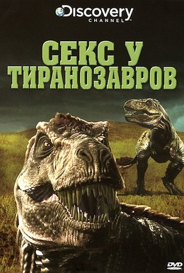 Постер фильма Секс у тиранозавров (2010)