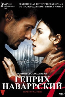 Постер фильма Генрих Наваррский (2010)