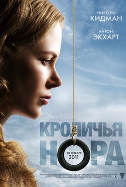 Постер фильма Кроличья нора (2010)
