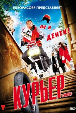 Постер фильма Курьер (2010)
