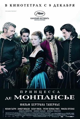 Постер фильма Принцесса де Монпансье (2010)
