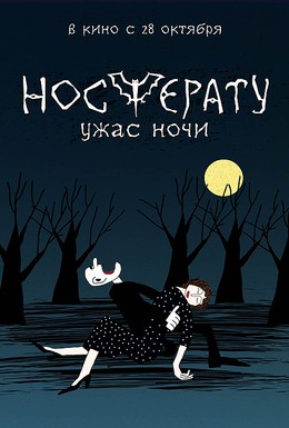 Постер фильма Носферату. Ужас ночи (2010)