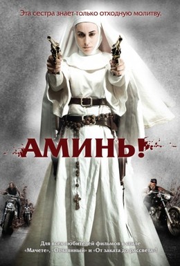 Постер фильма Аминь (2010)