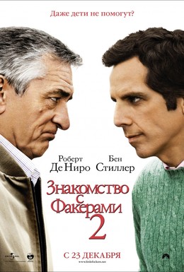 Постер фильма Знакомство с Факерами 2 (2010)