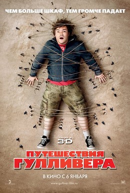 Постер фильма Путешествия Гулливера (2010)