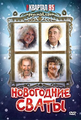 Постер фильма Новогодние сваты (2011)