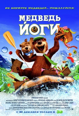 Постер фильма Медведь Йоги (2010)